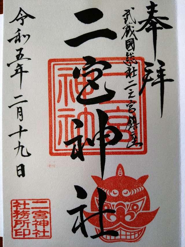 二宮神社の御朱印4