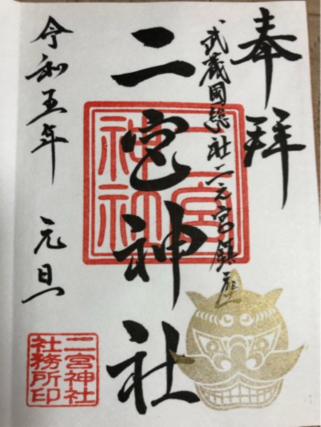 二宮神社の御朱印5
