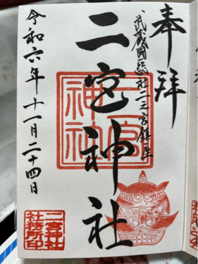 二宮神社の御朱印2