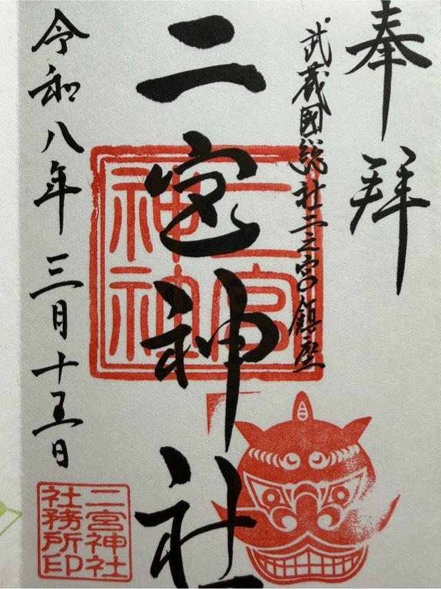 二宮神社の御朱印1