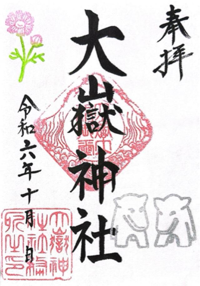 大嶽神社(里宮)の御朱印1