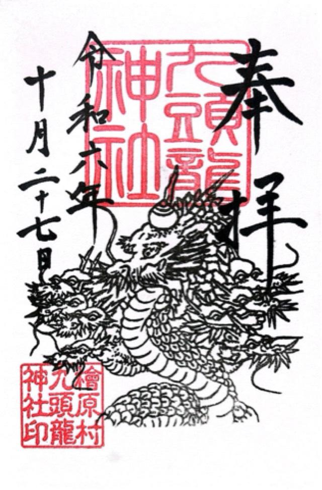 九頭龍神社の御朱印2