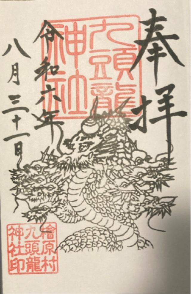 九頭龍神社の御朱印3