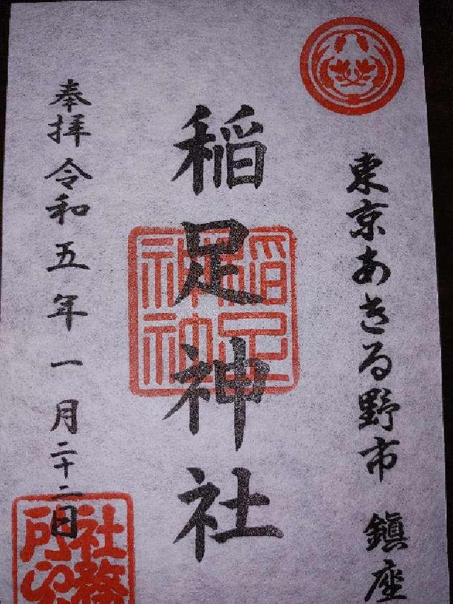 稲足神社の御朱印5