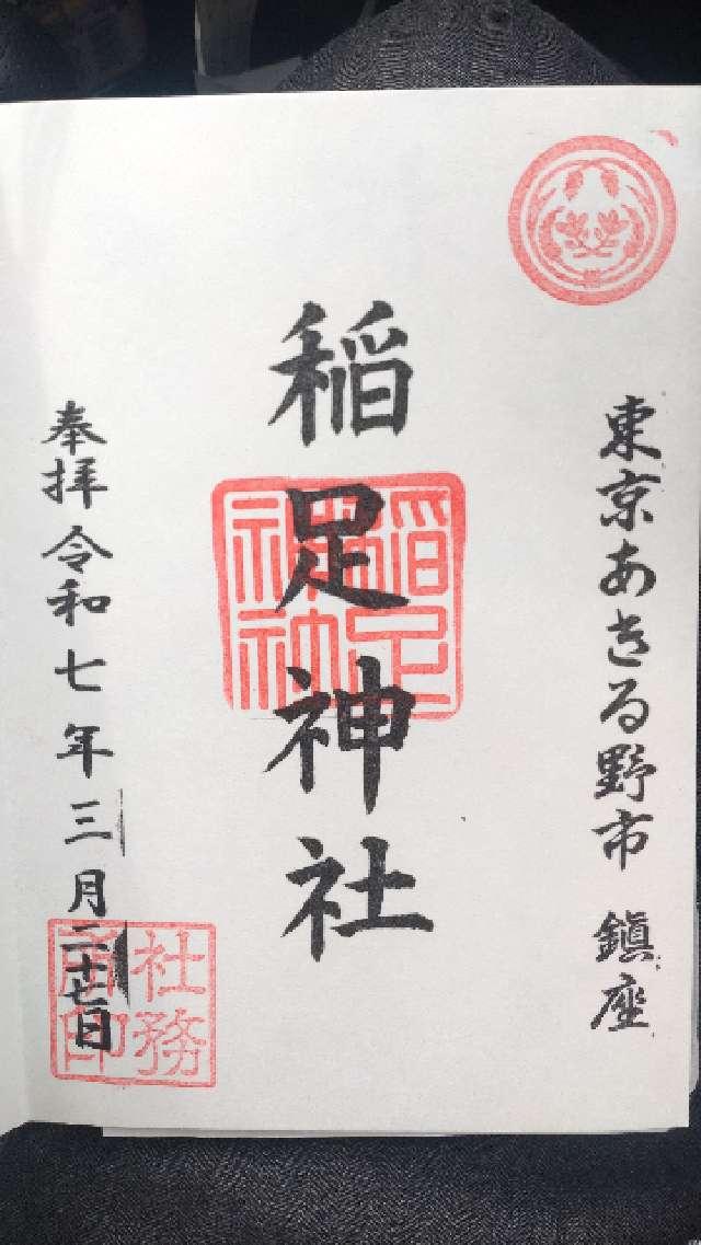 稲足神社の御朱印2