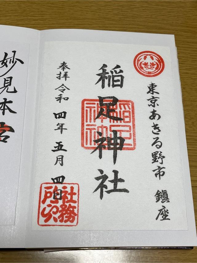 稲足神社の御朱印6
