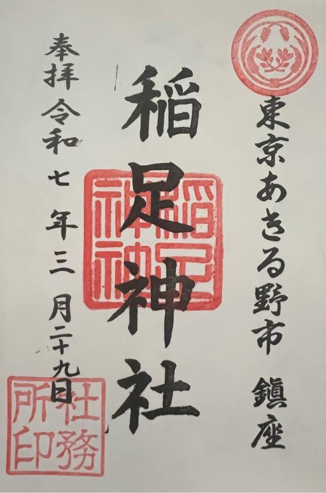 稲足神社の御朱印1