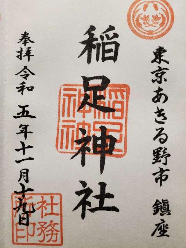 稲足神社の御朱印4