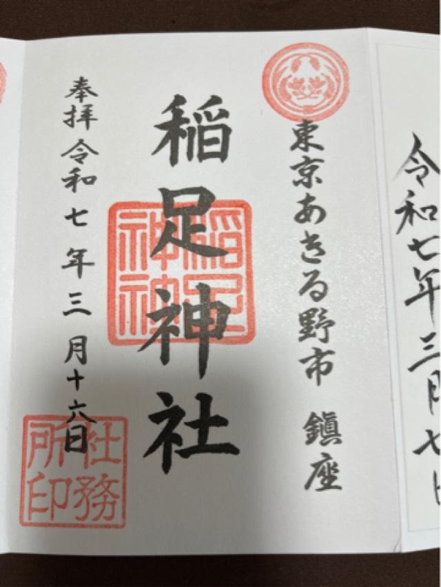 稲足神社の御朱印3