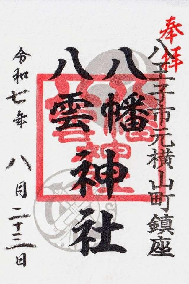 八幡八雲神社の御朱印1