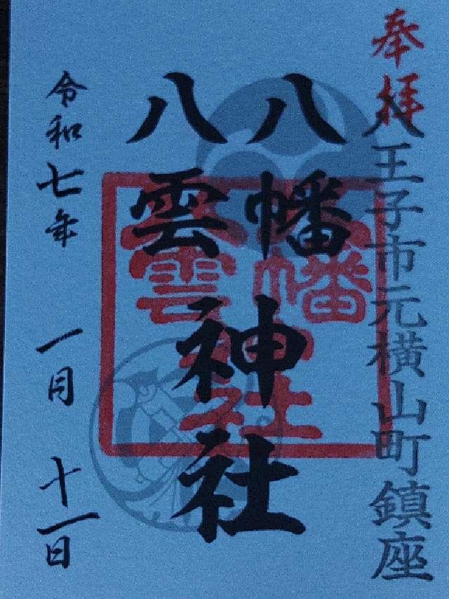 八幡八雲神社の御朱印5