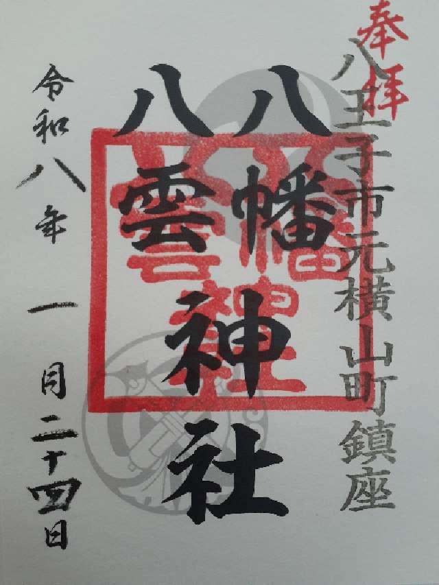 八幡八雲神社の御朱印1