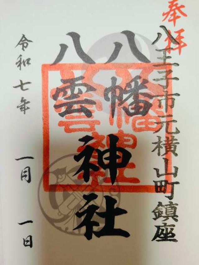 八幡八雲神社の御朱印6