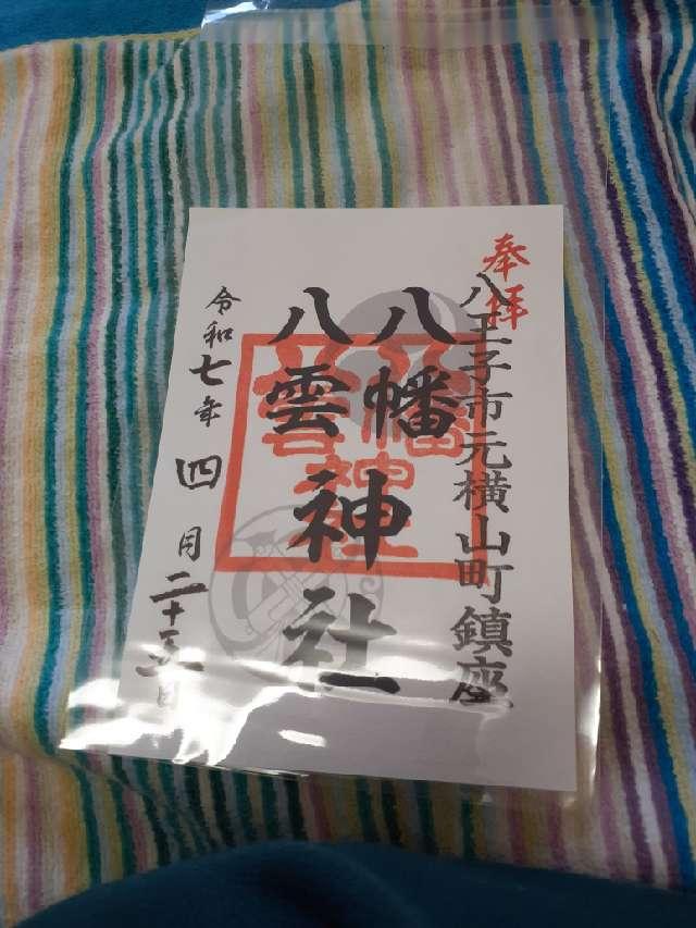 八幡八雲神社の御朱印3