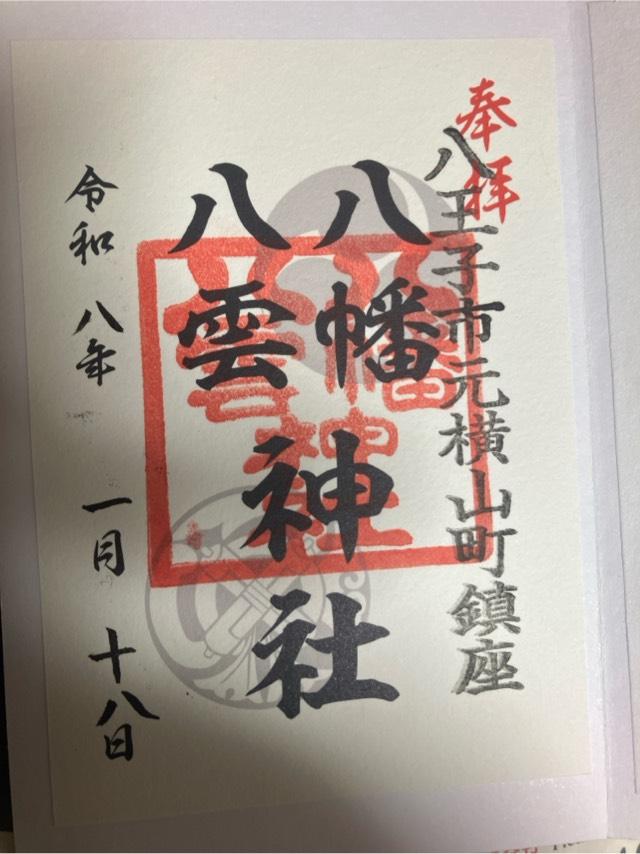 八幡八雲神社の御朱印4