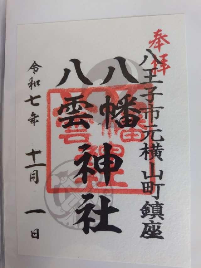八幡八雲神社の御朱印5