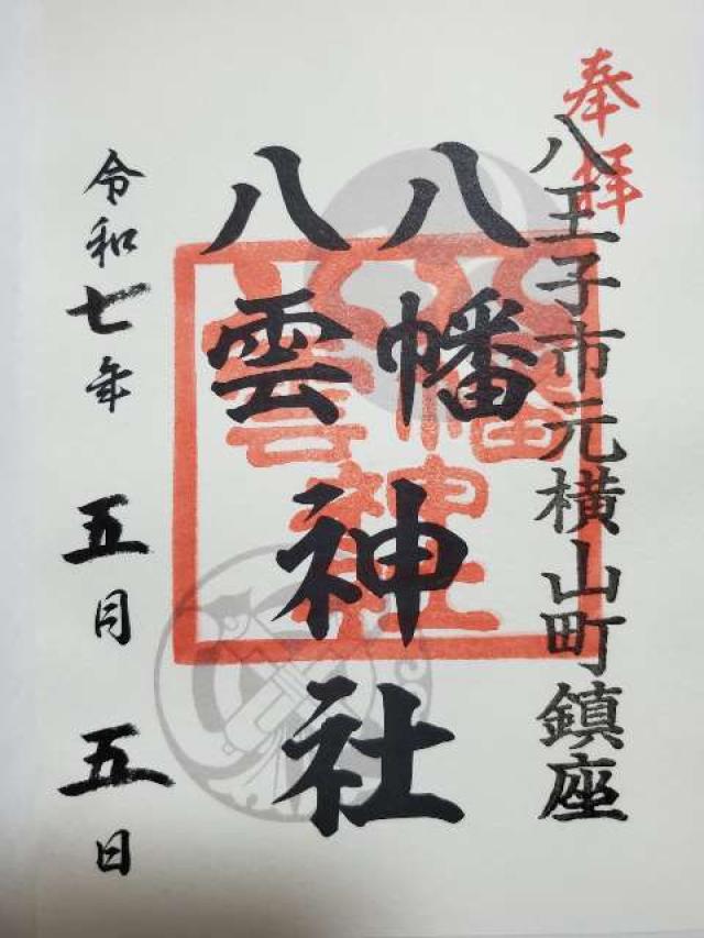 八幡八雲神社の御朱印2
