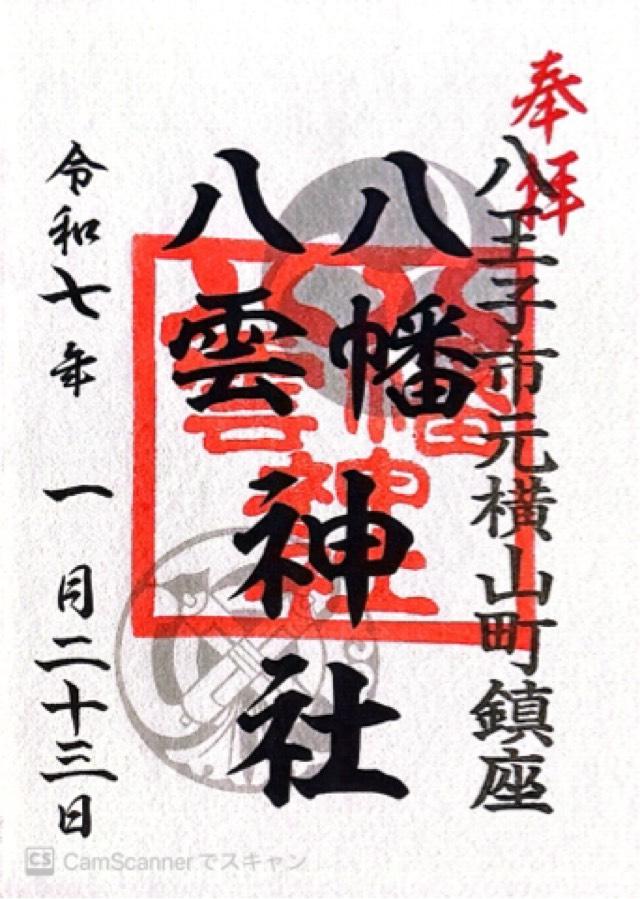 八幡八雲神社の御朱印4