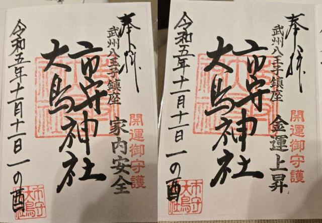 市守大鳥神社の御朱印2