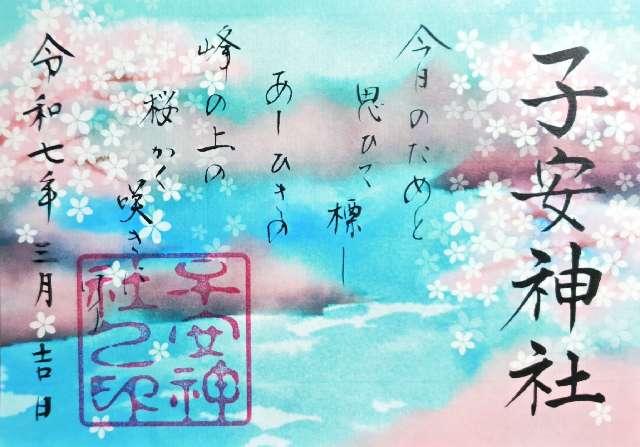 子安神社の御朱印6