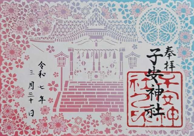子安神社の御朱印5