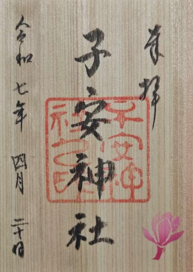子安神社の御朱印2