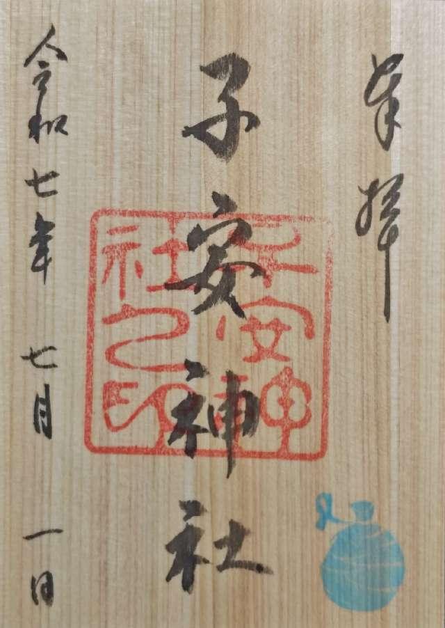 子安神社の御朱印6