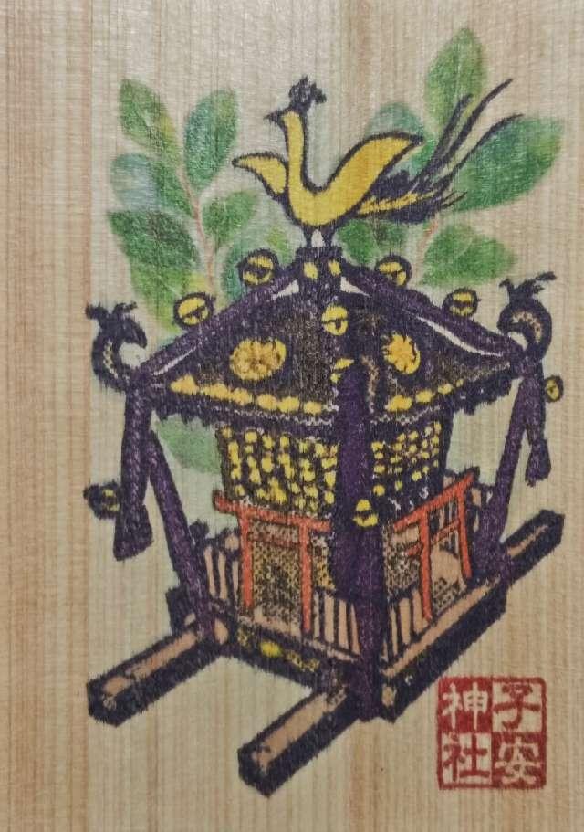 子安神社の御朱印5