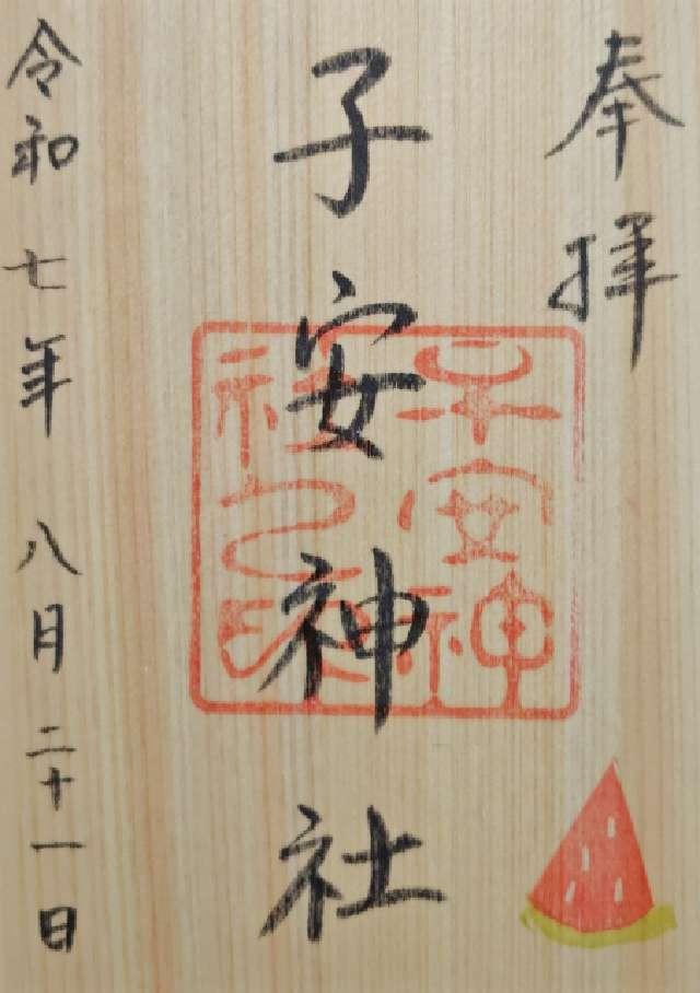 子安神社の御朱印3