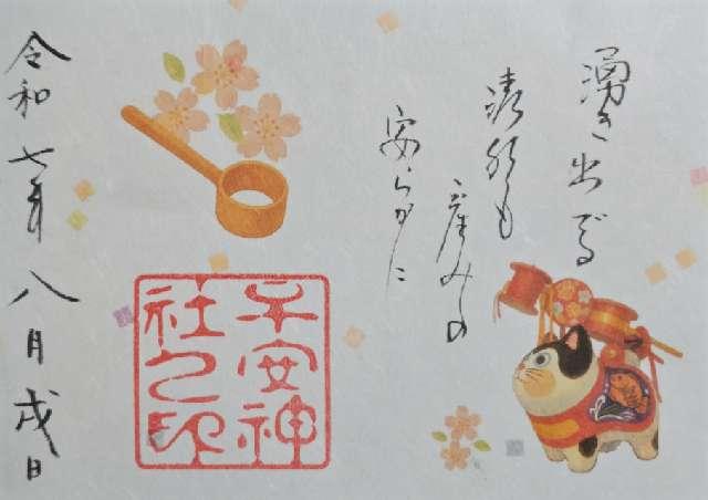 子安神社の御朱印1