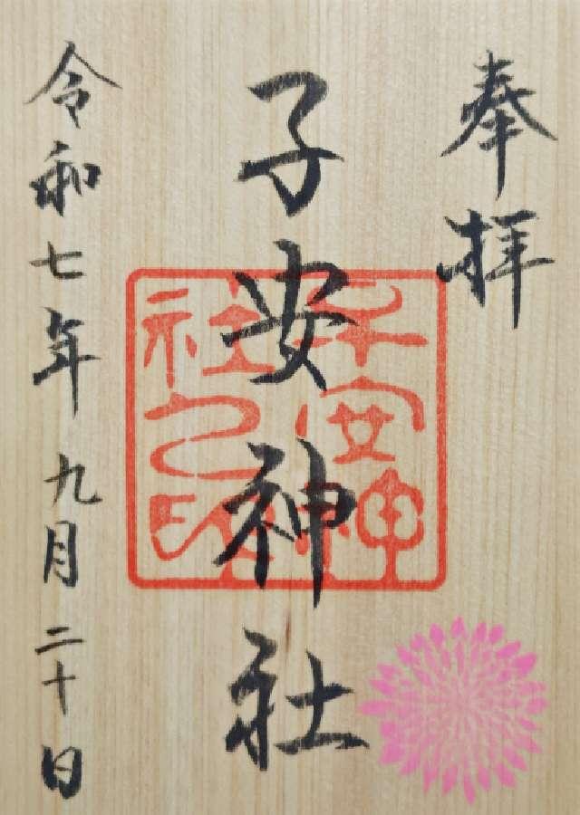 子安神社の御朱印2