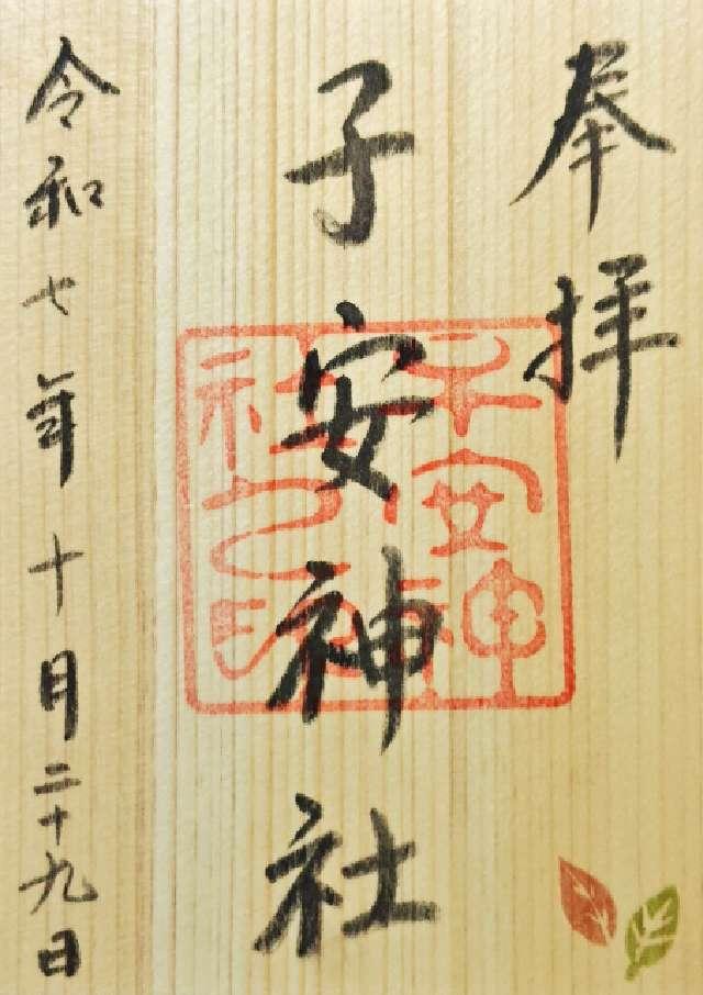 子安神社の御朱印2