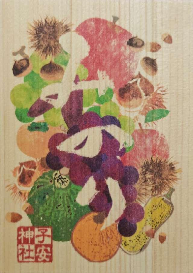 子安神社の御朱印1