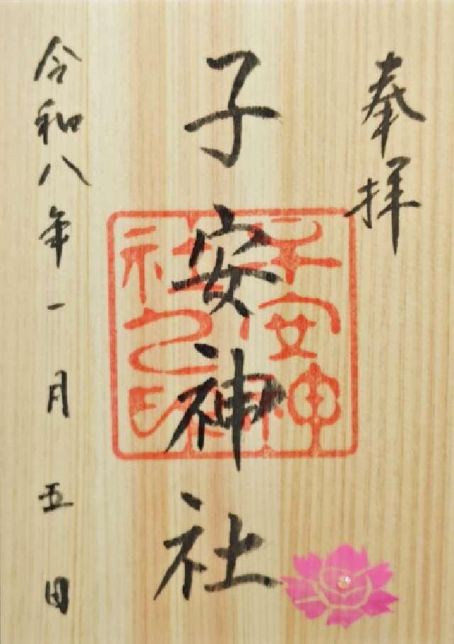 子安神社の御朱印4
