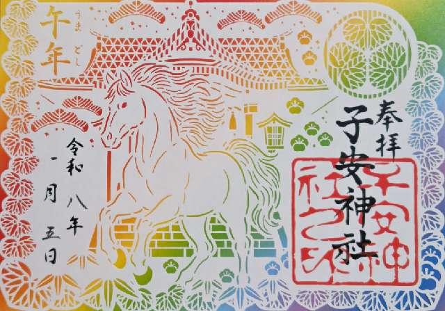 子安神社の御朱印2