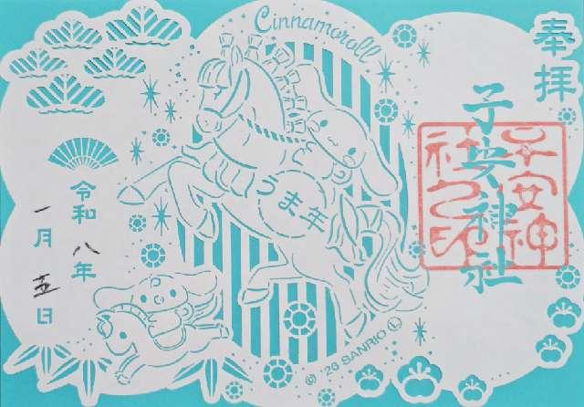 子安神社の御朱印1