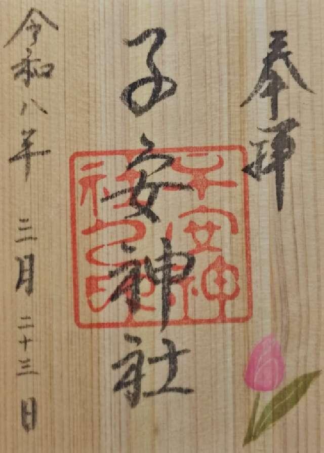 子安神社の御朱印3
