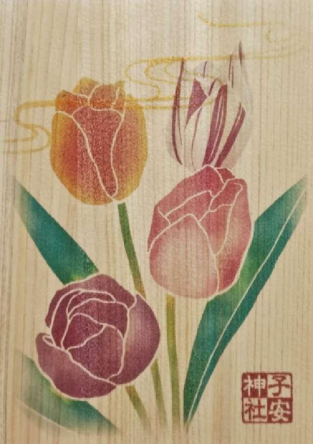 子安神社の御朱印2