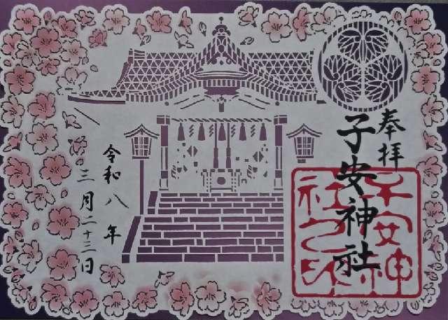 子安神社の御朱印1