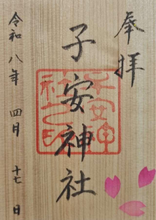子安神社の御朱印3