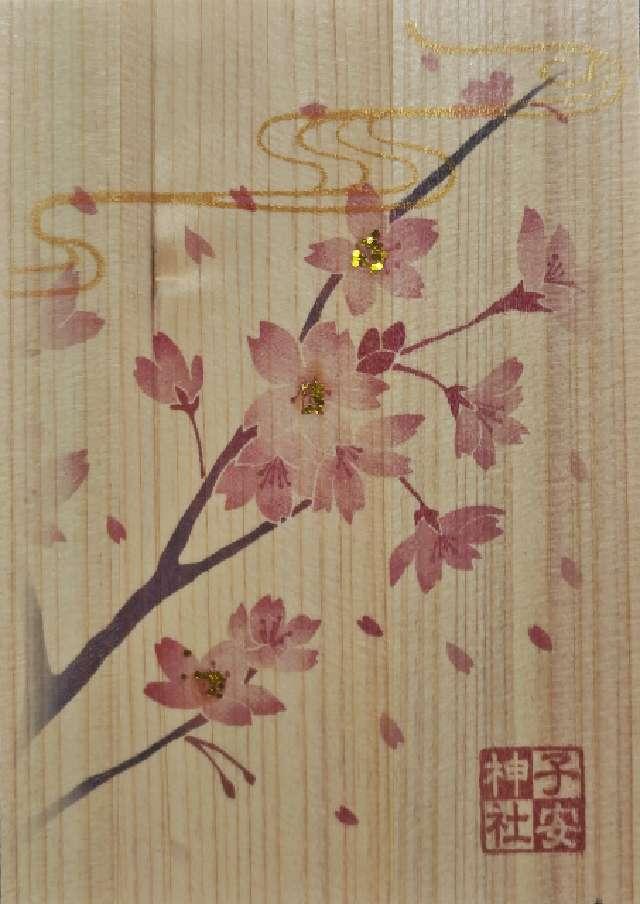 子安神社の御朱印2