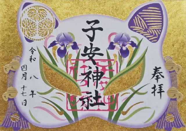 子安神社の御朱印1