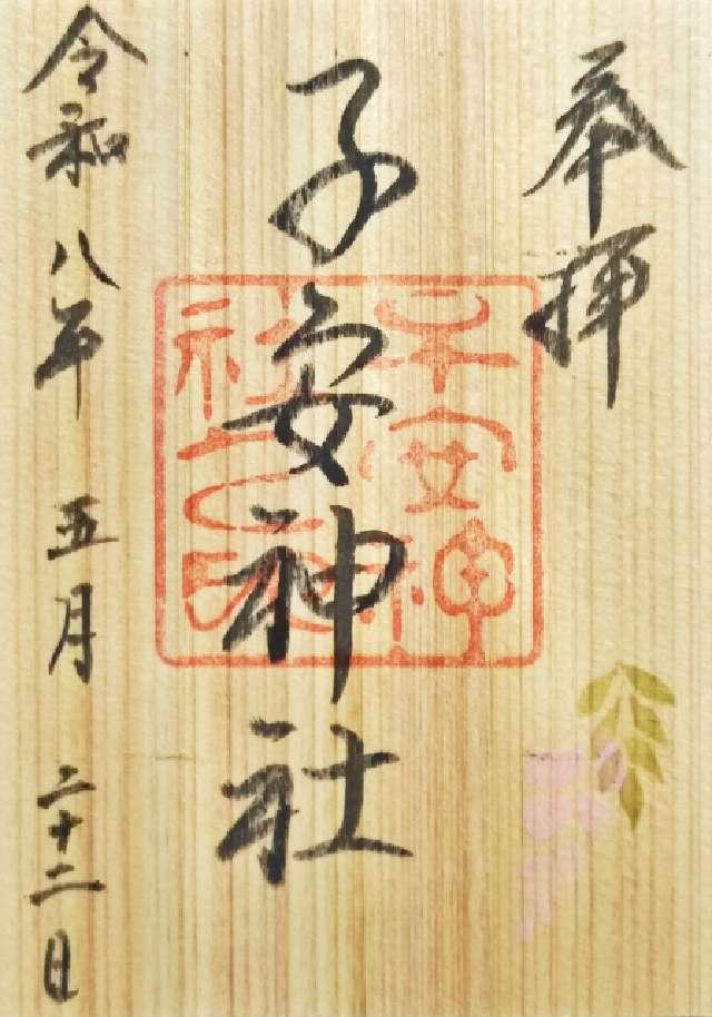 子安神社の御朱印3