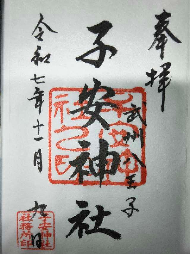子安神社の御朱印3