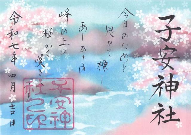 子安神社の御朱印3