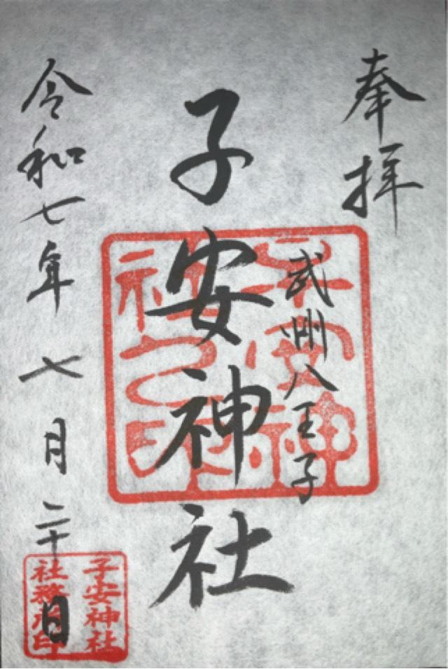 子安神社の御朱印4