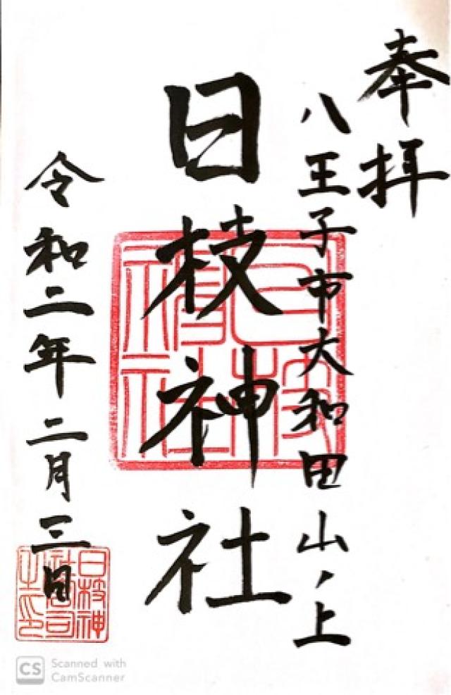 日枝神社の御朱印5