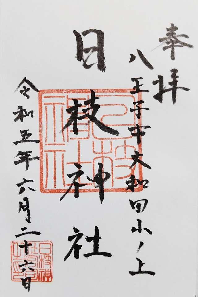 日枝神社の御朱印1
