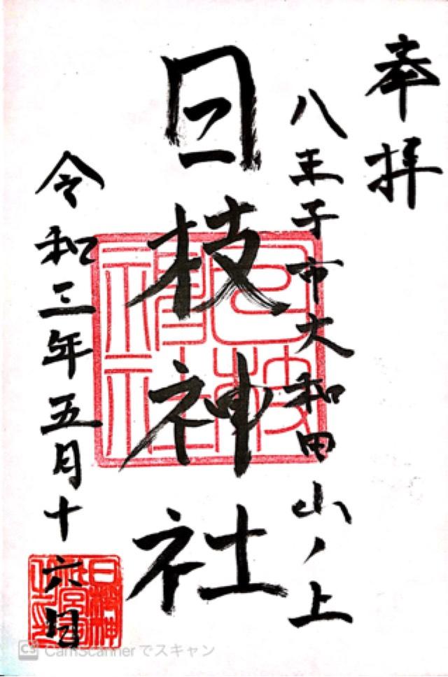 日枝神社の御朱印4