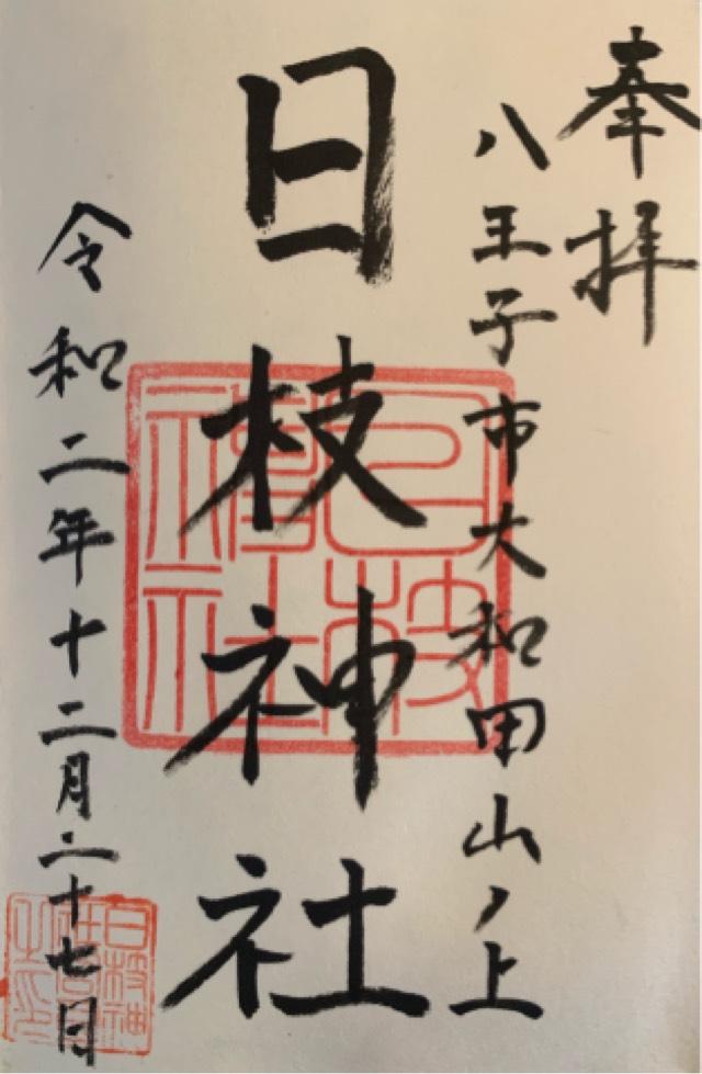 日枝神社の御朱印3